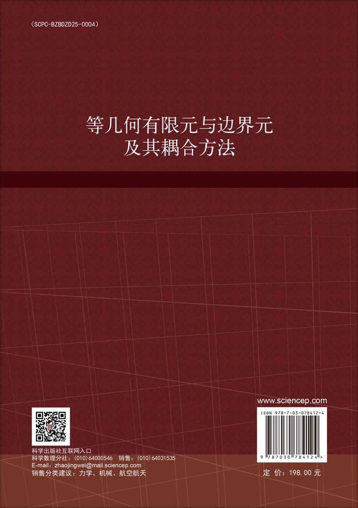 等几何有限元与边界元及其耦合方法