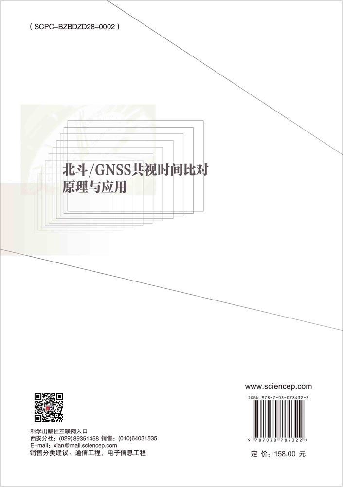 北斗/GNSS共视时间比对原理与应用