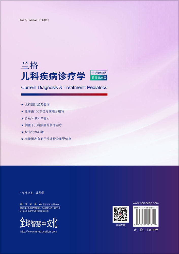 兰格儿科疾病诊疗学（原书第25版）
