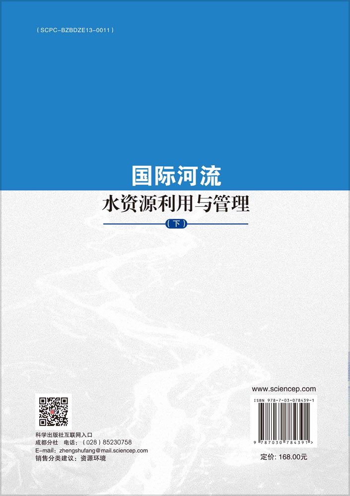 国际河流水资源利用与管理（下）