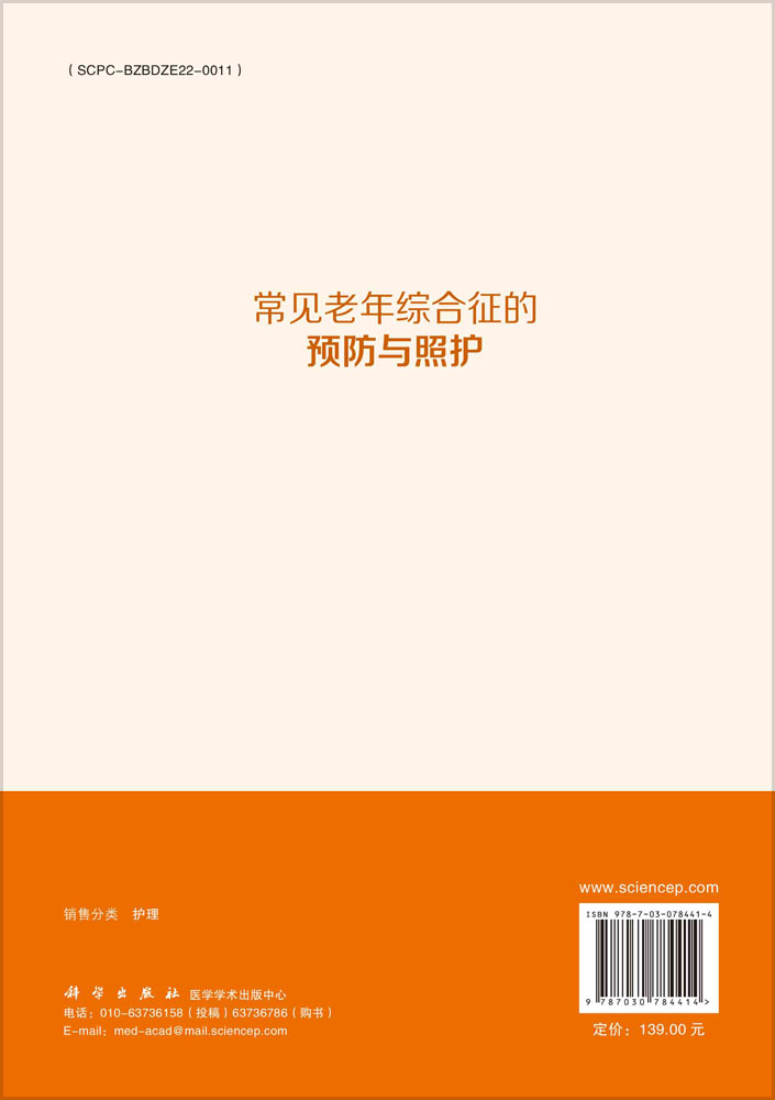 常见老年综合征的预防与照护