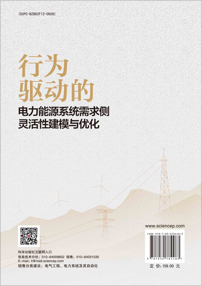 行为驱动的电力能源系统需求侧灵活性建模与优化