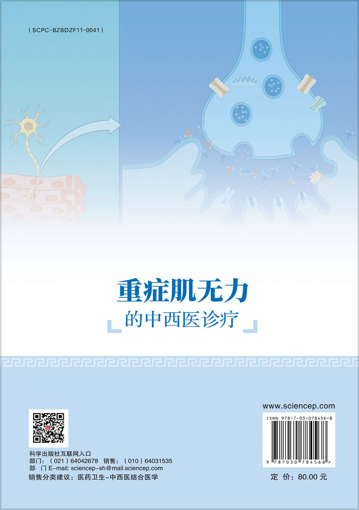 重症肌无力的中西医诊疗