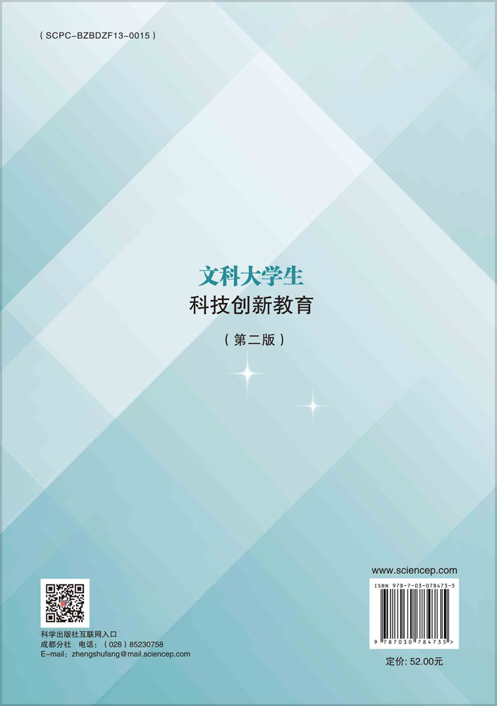 文科大学生科技创新教育（第二版）
