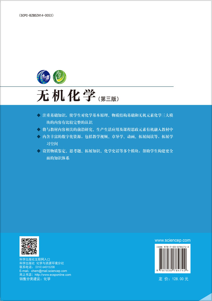 无机化学（第三版）