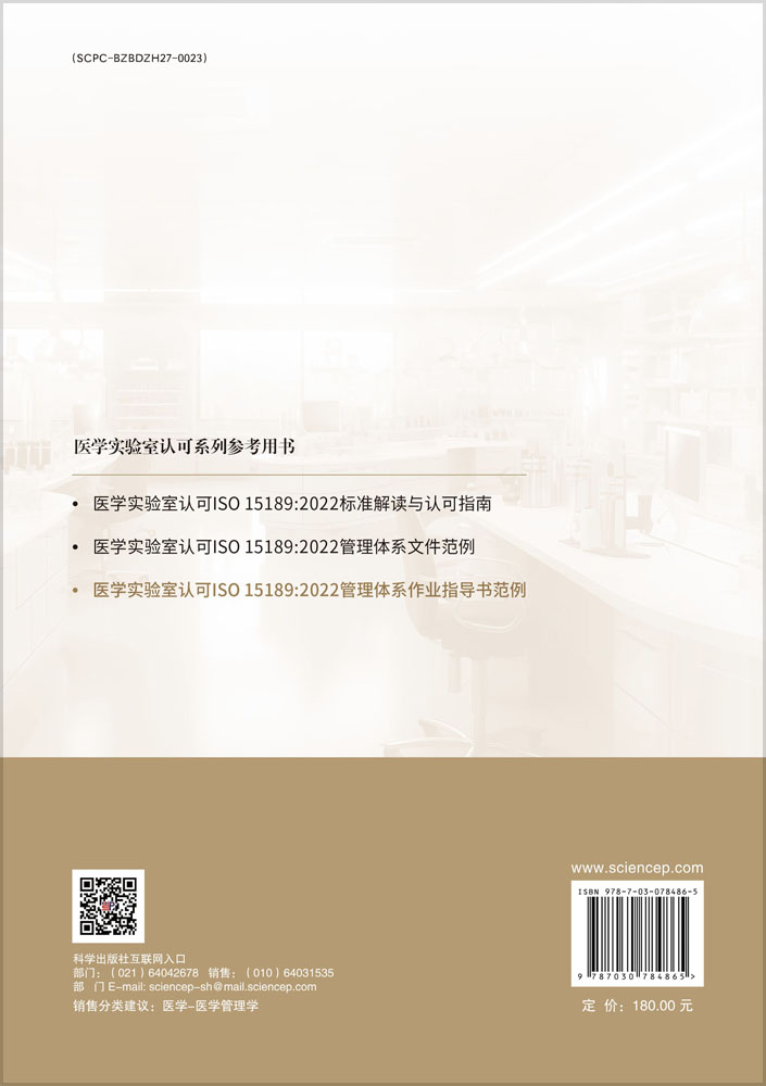 医学实验室认可ISO15189:2022管理体系作业指导书范例