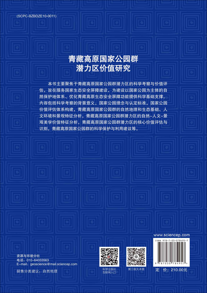 青藏高原国家公园群潜力区价值研究