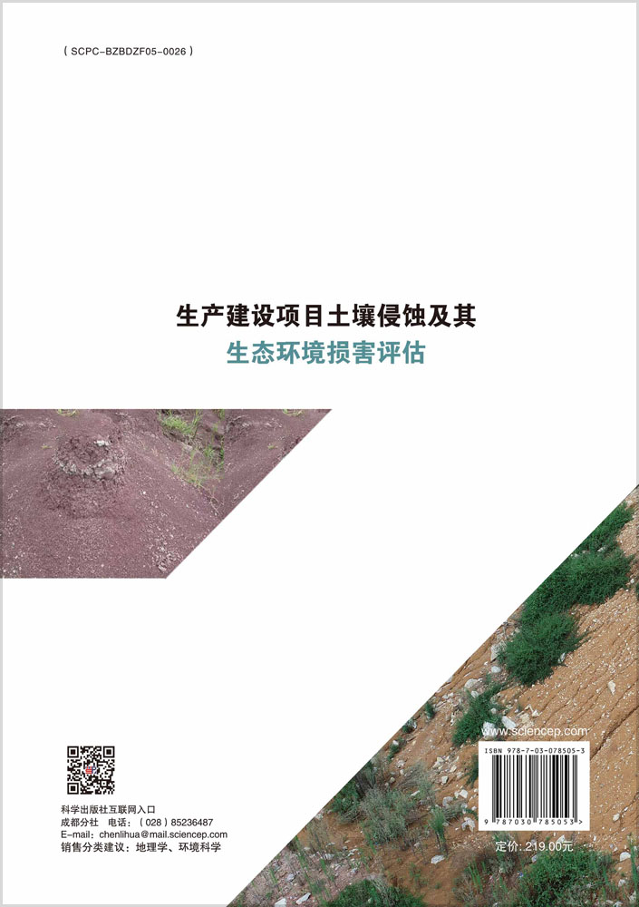 生产建设项目土壤侵蚀及其生态环境损害评估