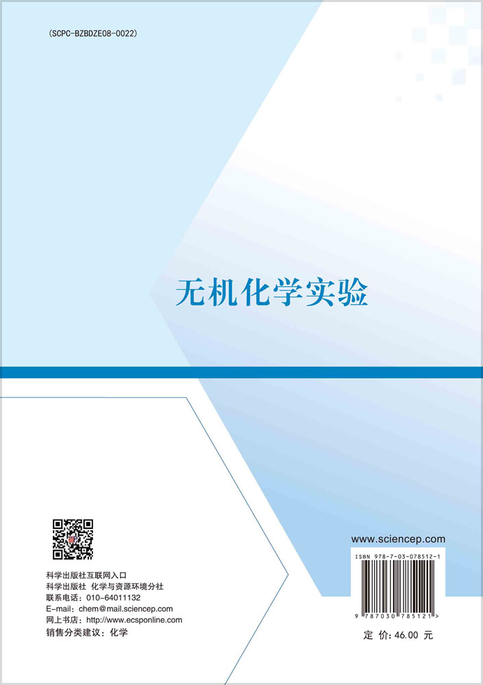 无机化学实验