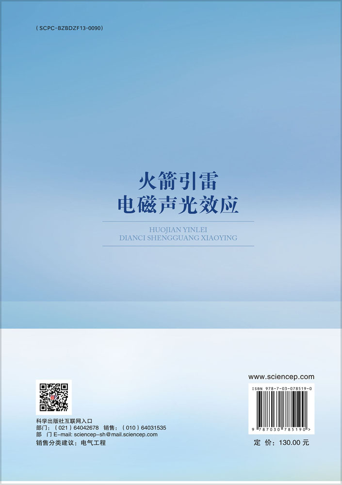 火箭引雷电磁声光效应