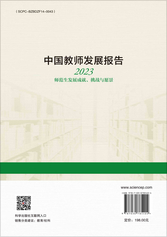 中国教师发展报告2023：师范生发展成就、挑战与愿景