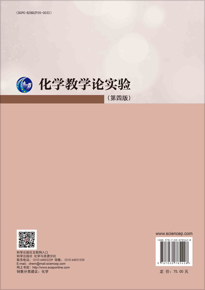 化学教学论实验（第四版）