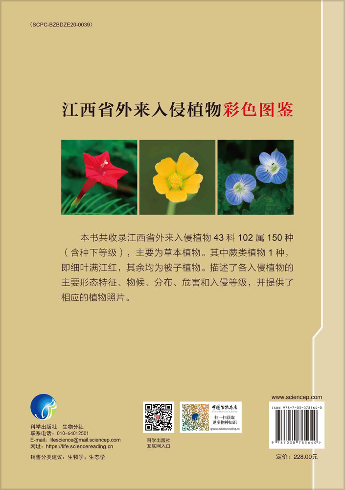 江西省外来入侵植物彩色图鉴