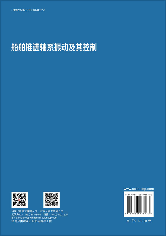船舶推进轴系振动及其控制