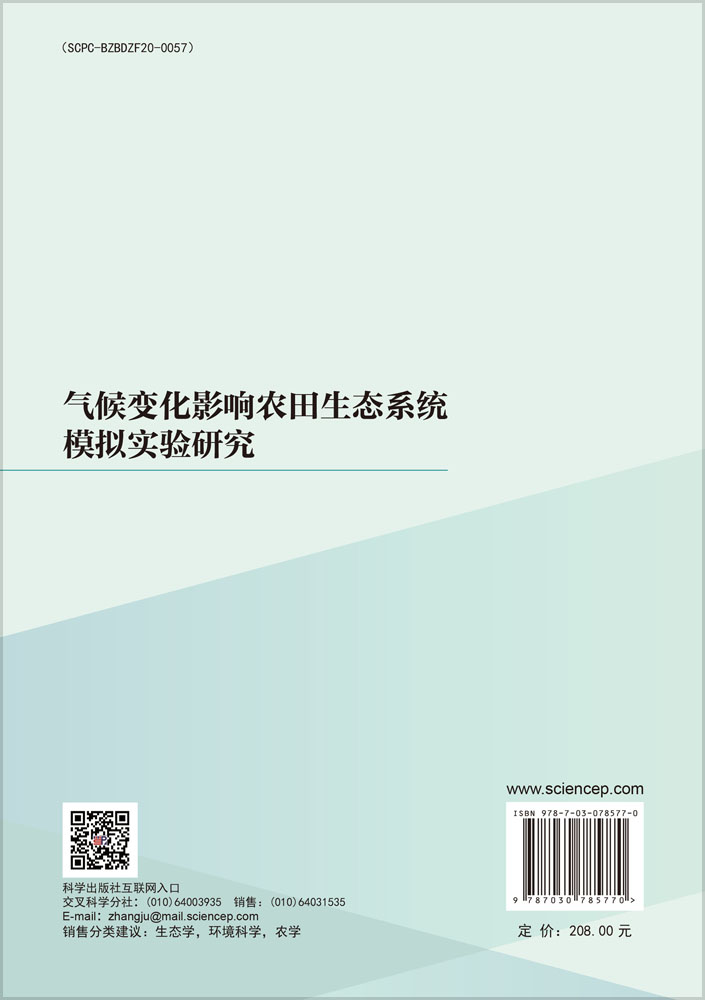 气候变化影响农田生态系统模拟实验研究