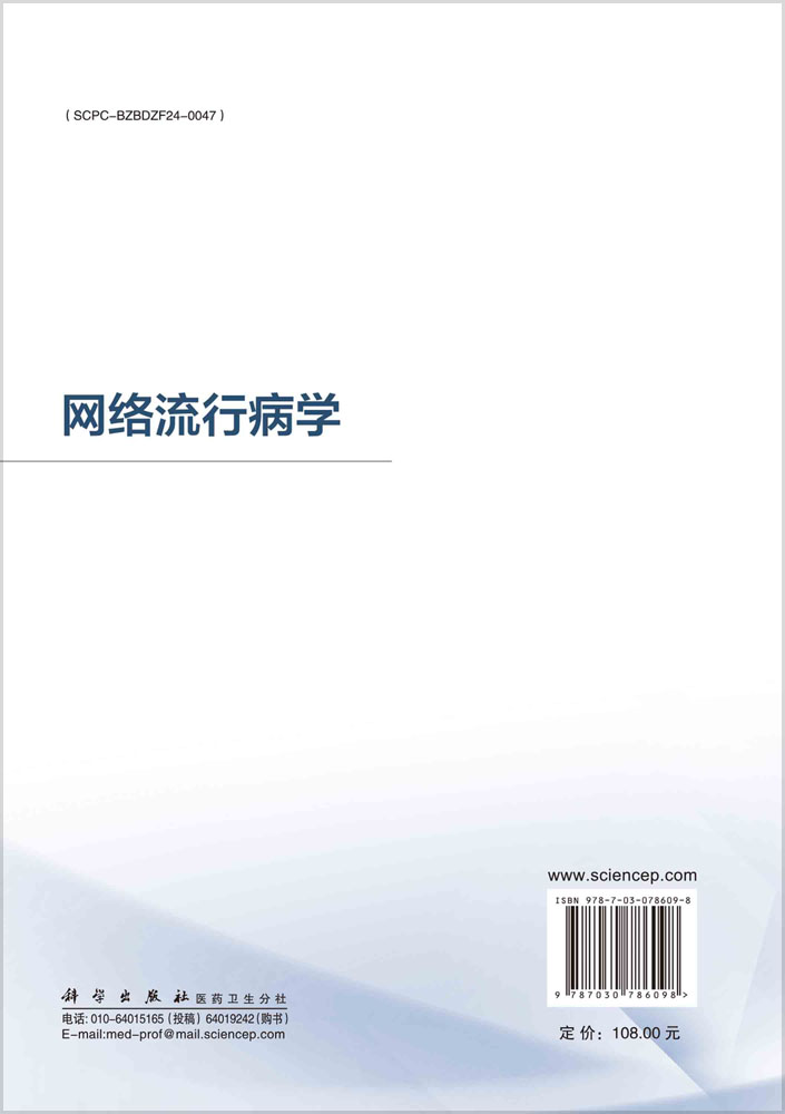 网络流行病学