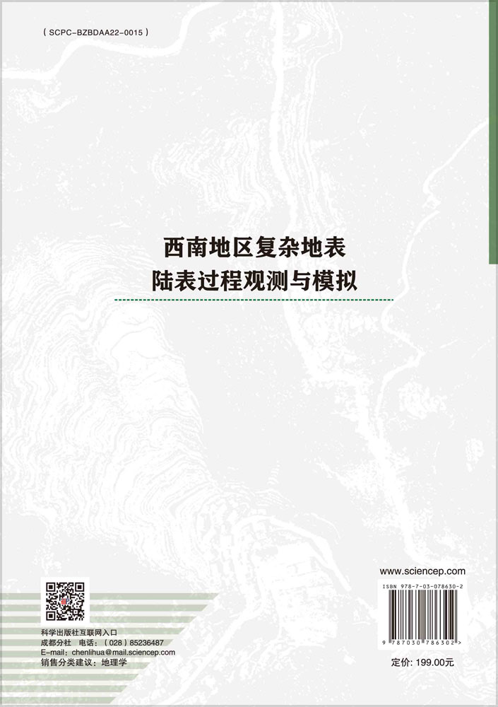 西南地区复杂地表陆表过程观测与模拟