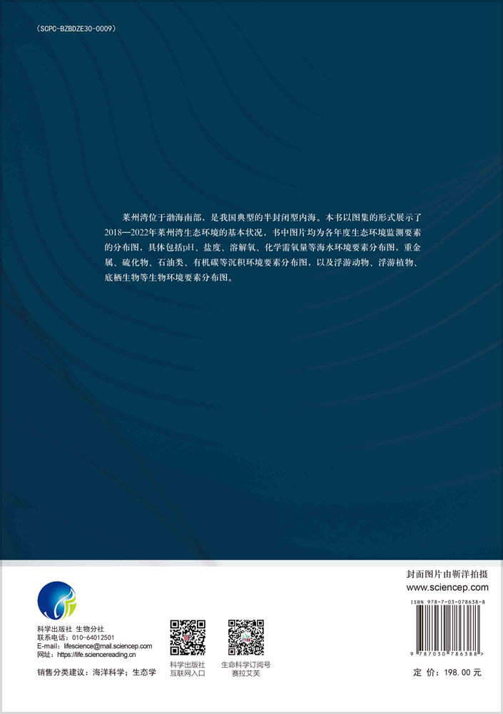 莱州湾生态环境监测图集（2018—2022年）