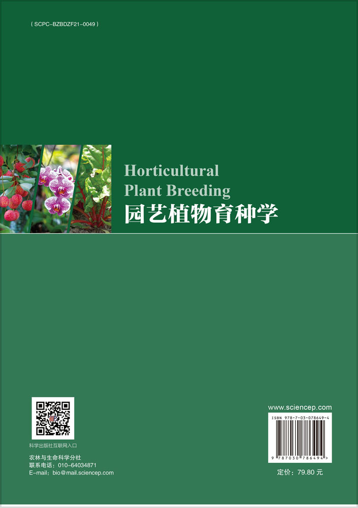 园艺植物育种学