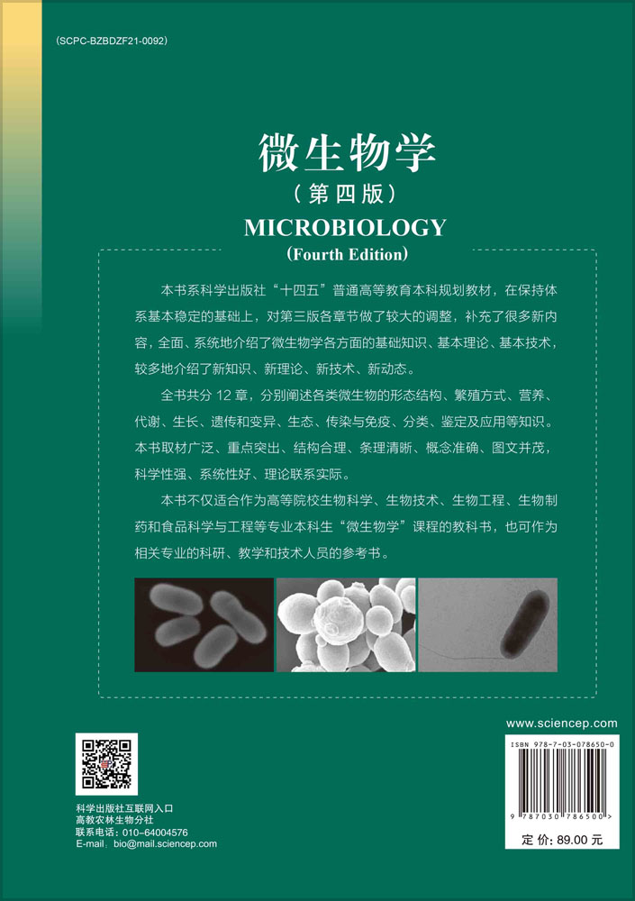 微生物学（第四版）