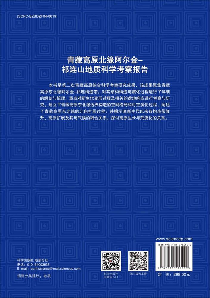 青藏高原北缘阿尔金–祁连山地质科学考察报告