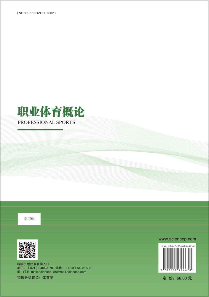 职业体育概论
