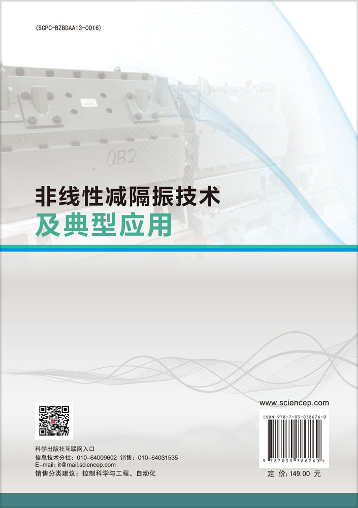 非线性减隔振技术及典型应用