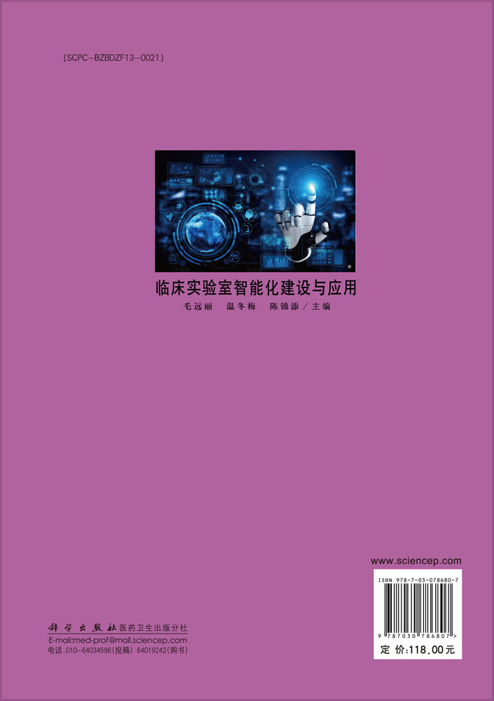 临床实验室智能化建设与应用