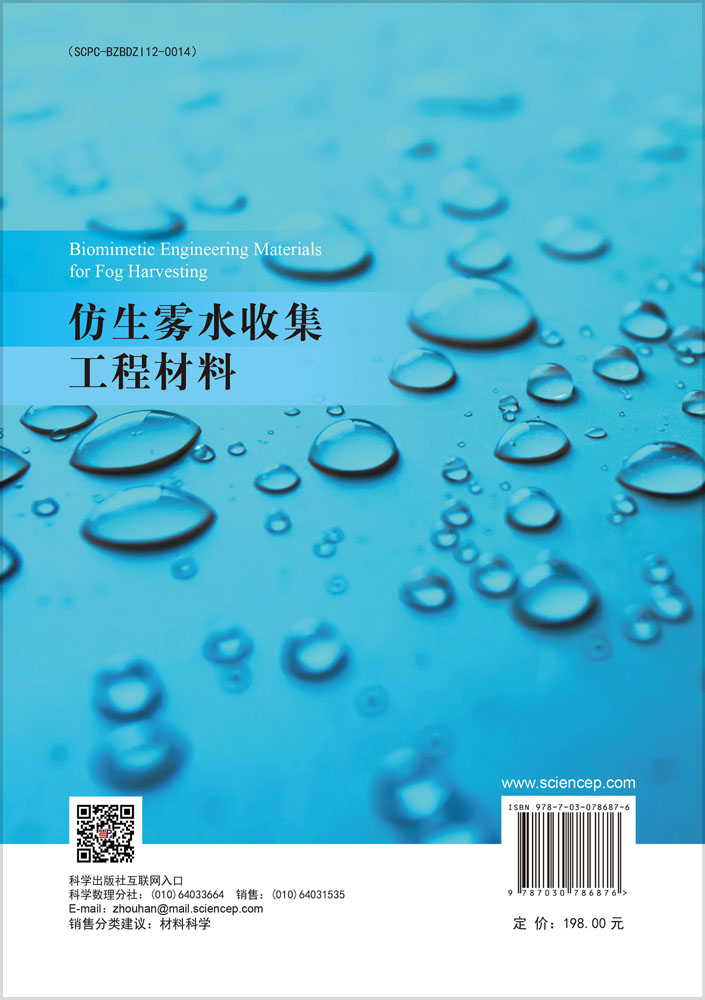 仿生雾水收集工程材料