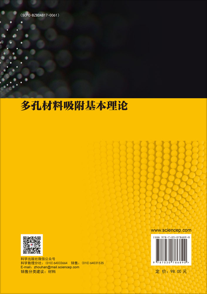多孔材料吸附基本理论