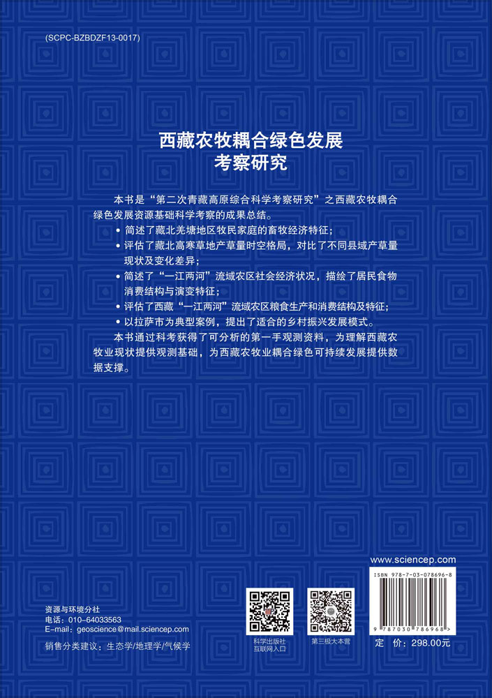 西藏农牧耦合绿色发展考察研究