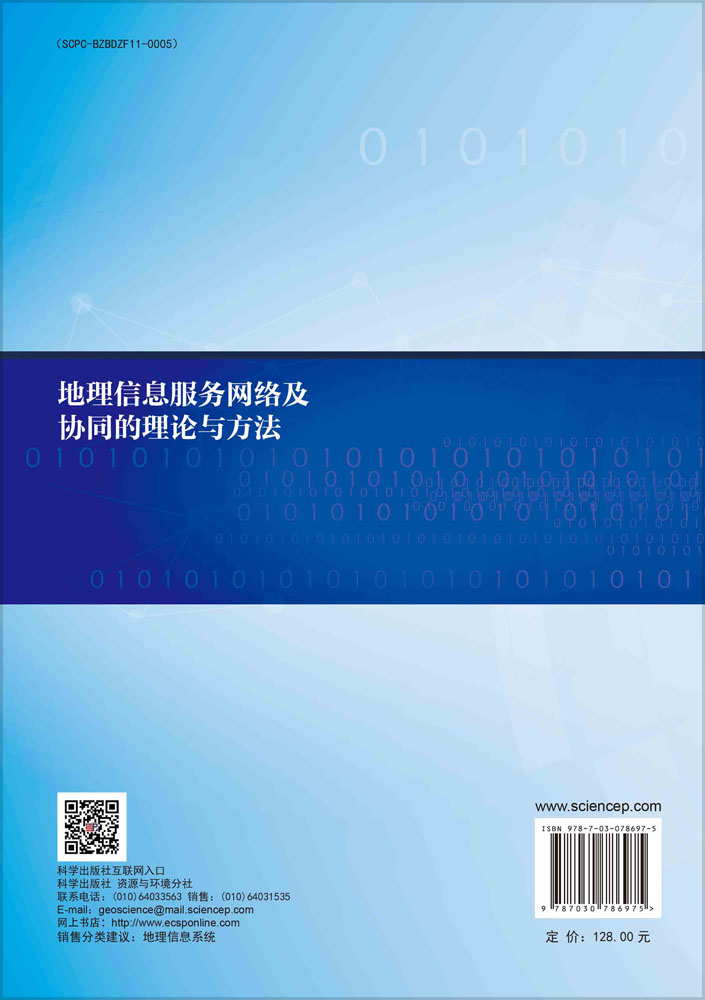 地理信息服务网络及协同的理论与方法