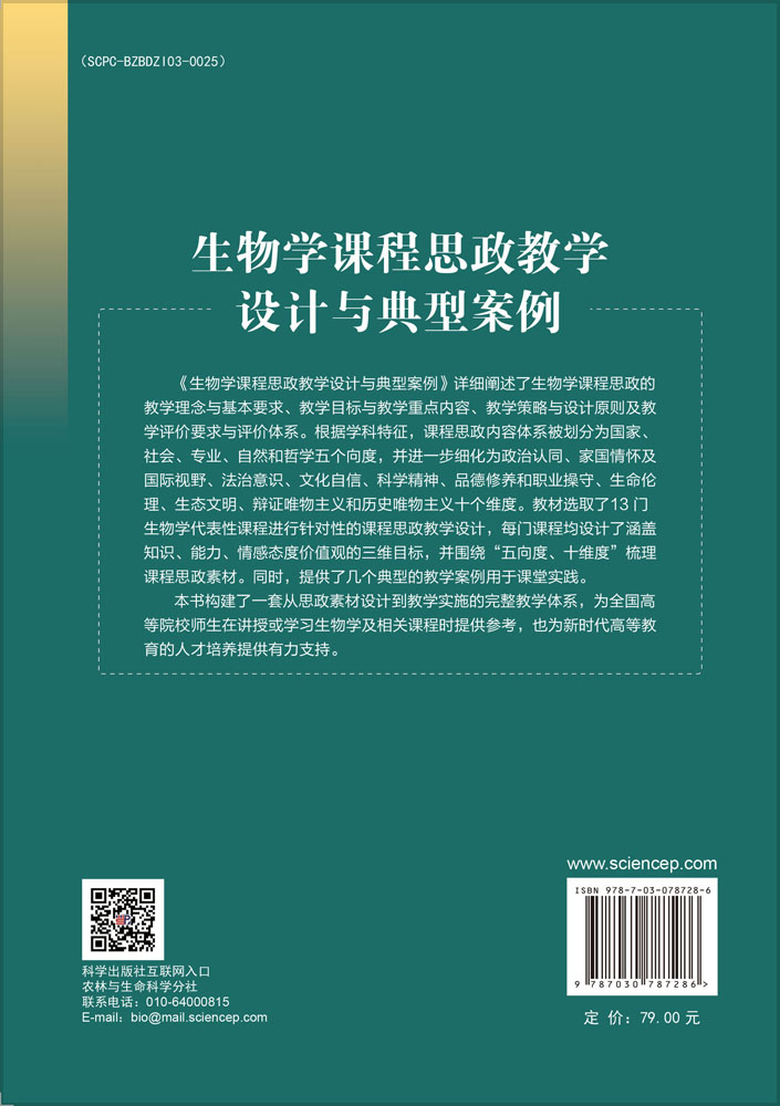 生物学课程思政教学设计与典型案例