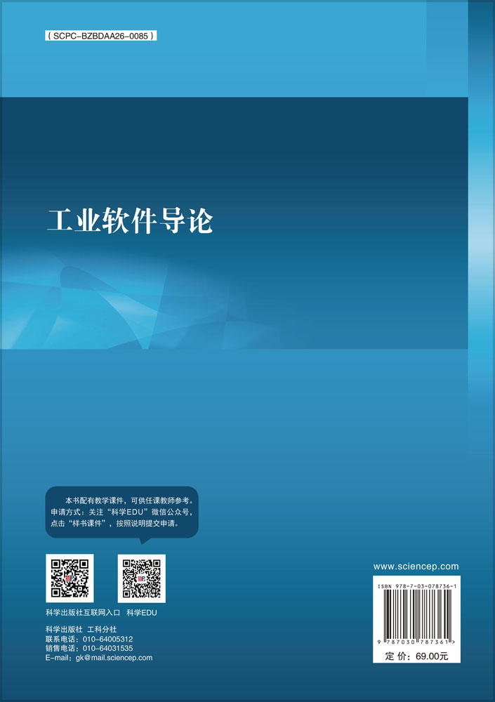 工业软件导论