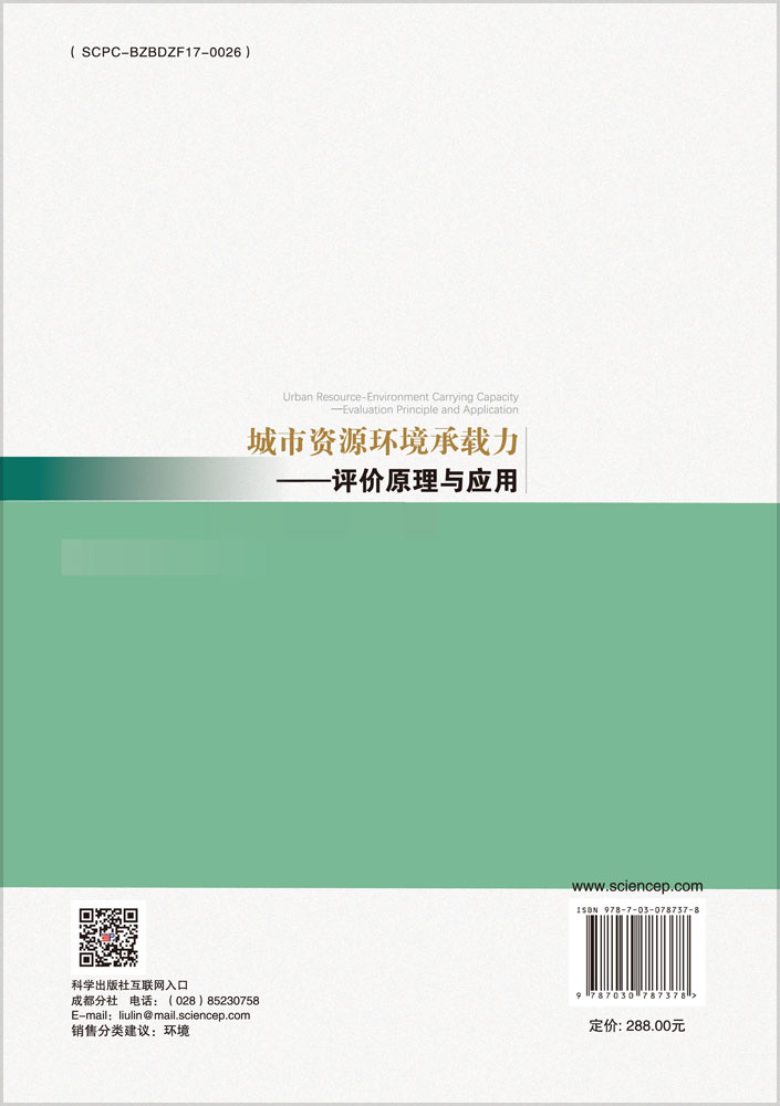 城市资源环境承载力——评价原理与应用