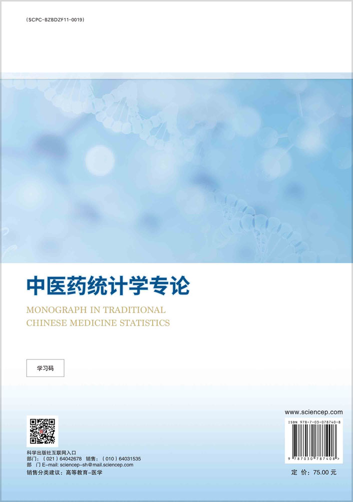 中医药统计学专论