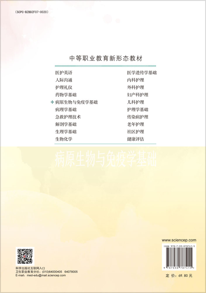 病原生物与免疫学基础（第2版）