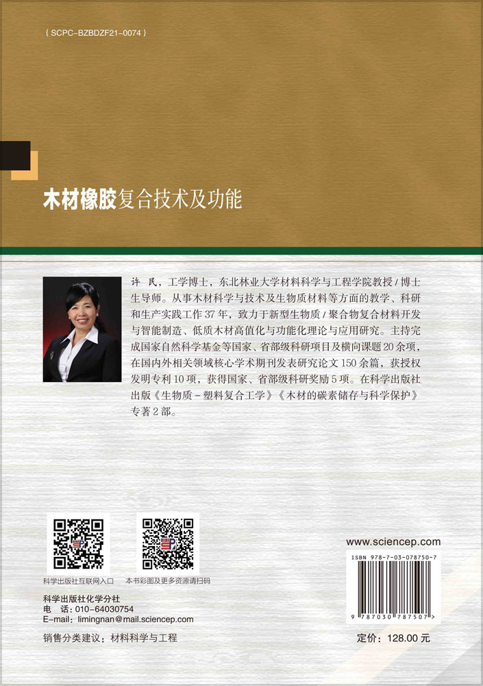 木材橡胶复合技术及功能