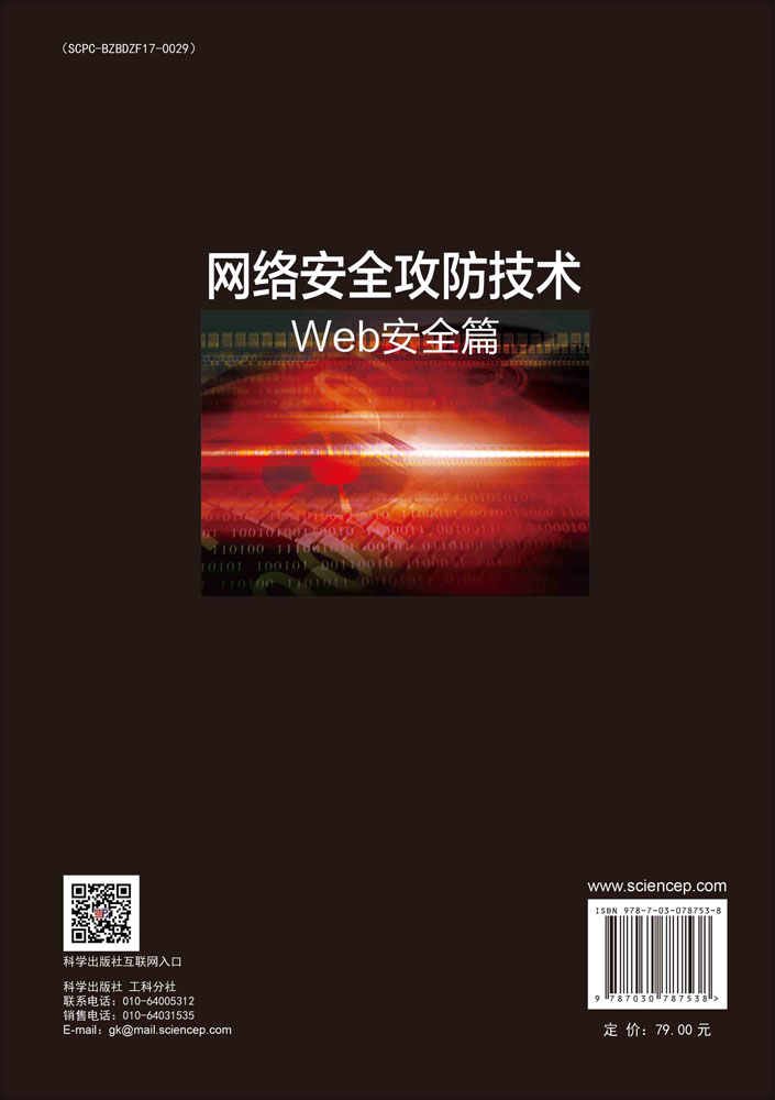 网络安全攻防技术——Web安全篇