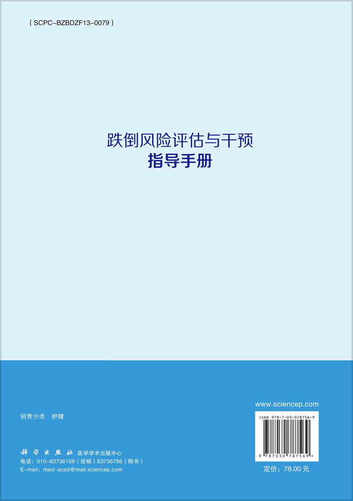 跌倒风险评估与干预指导手册