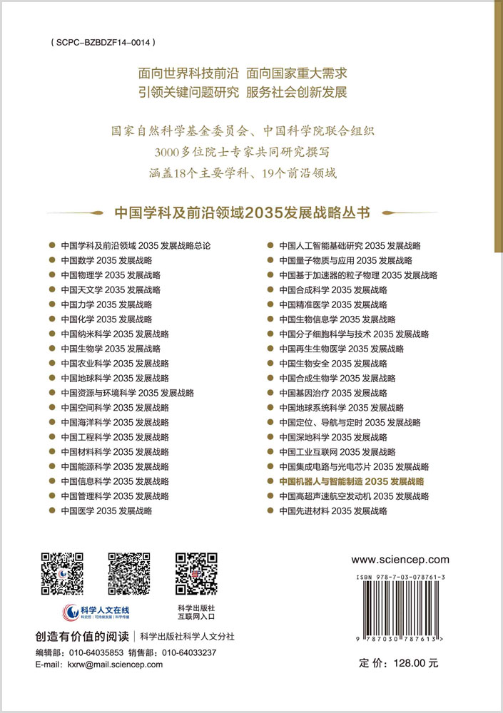 中国机器人与智能制造2035发展战略