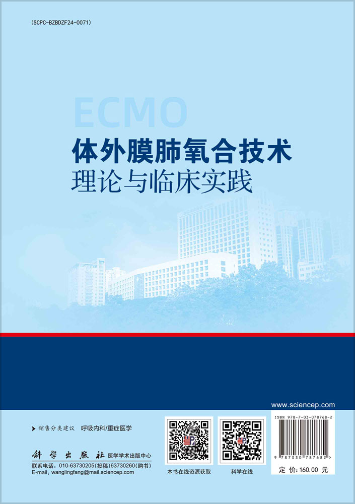 体外膜肺氧合技术理论与临床实践