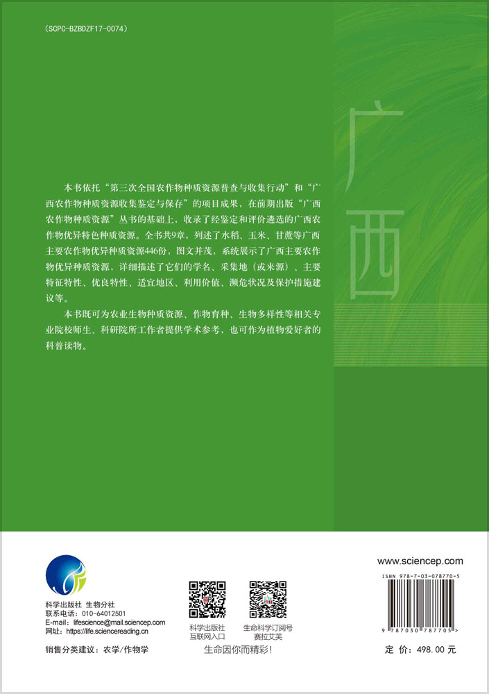 中国优异作物种质资源开发与利用图鉴 广西卷