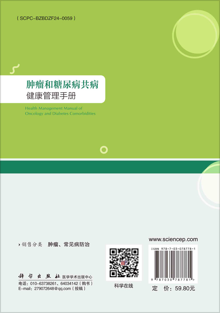 肿瘤和糖尿病共病健康管理手册