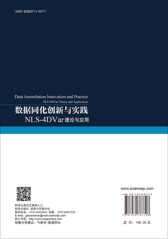 数据同化创新与实践——NLS-4DVar理论与应用