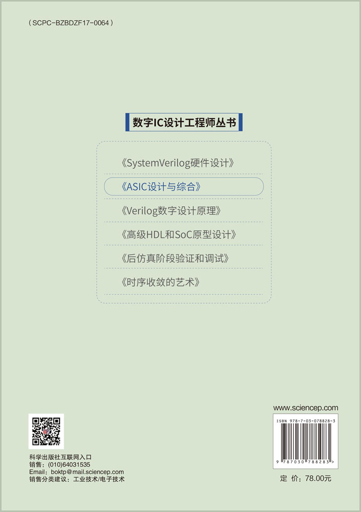 ASIC设计与综合：使用Verilog进行RTL设计