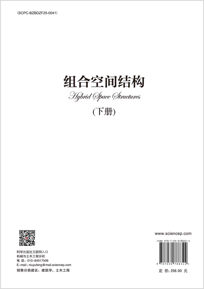 组合空间结构(下册)
