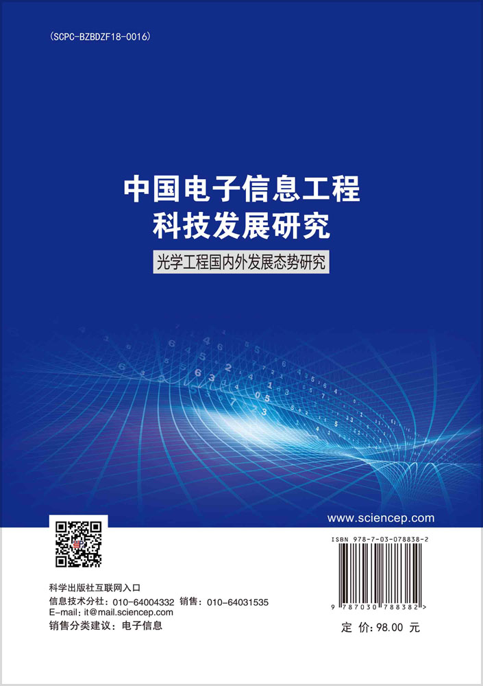 中国电子信息工程科技发展研究 光学工程国内外发展态势研究