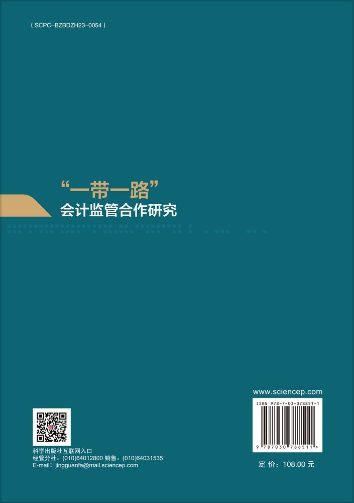 “一带一路”会计监管合作研究