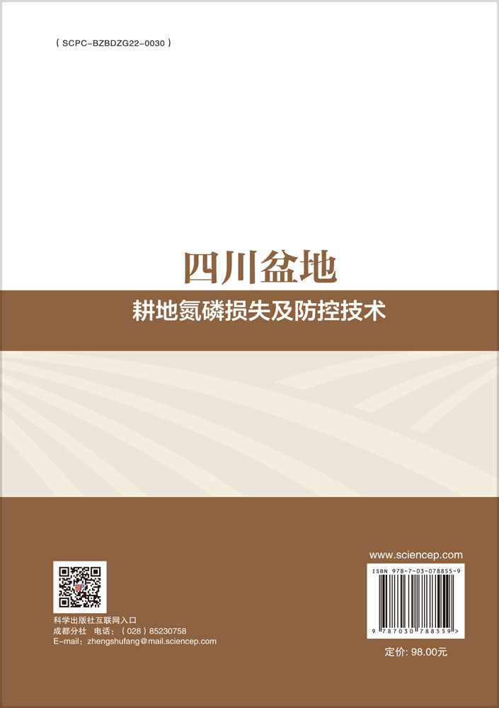 四川盆地耕地氮磷损失及防控技术